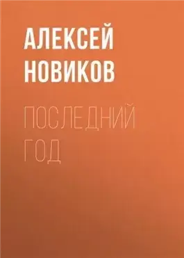 Последний год