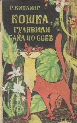 Кошка, гулявшая сама по себе