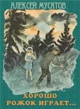 Хорошо рожок играет...