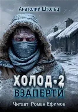 Взаперти