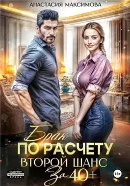 Брак по расчету. Второй шанс за 40+
