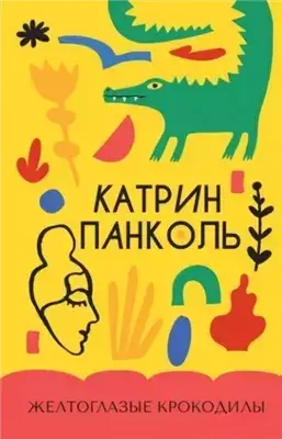 Желтоглазые крокодилы