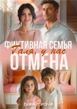 Фиктивная семья. Галя, у нас отмена