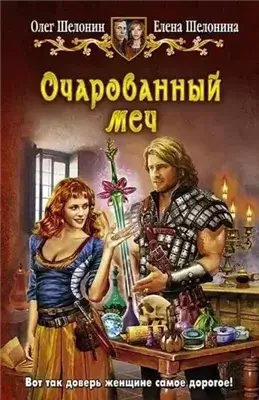 Очарованный меч