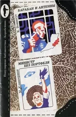 Министр без портфеля