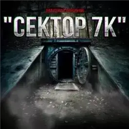 Сектор 7К
