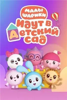 Малышарики идут в детский сад