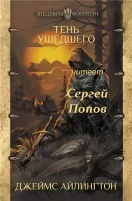 Тень ушедшего