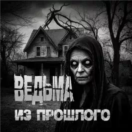 Ведьма из прошлого