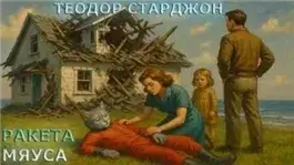 Ракета Мяуса