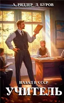 Учитель. Назад в СССР 1