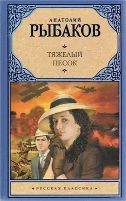 Тяжелый песок