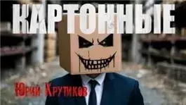 Картонные