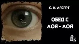 Обед с Лоа - Лоа