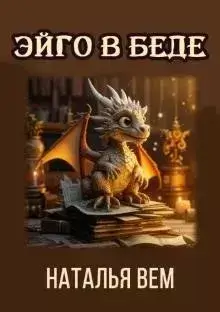 Текстовик Эйго в беде