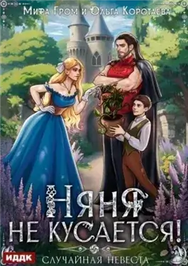 Няня не кусается, или Случайная невеста