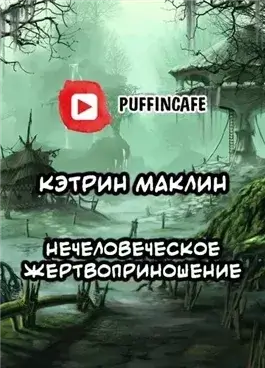 Нечеловеческое жертвоприношение