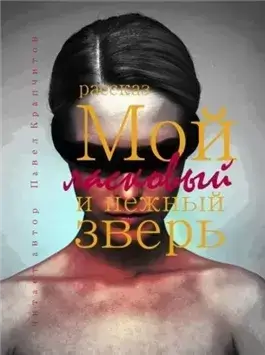 Мой ласковый и нежный зверь