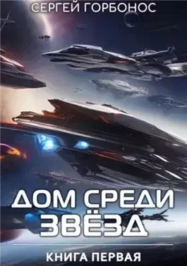 Дом Среди Звезд