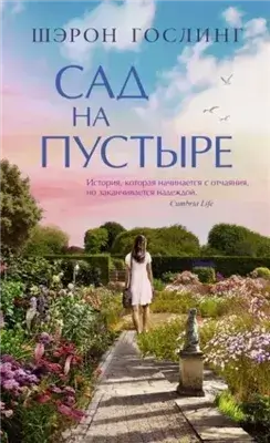 Сад на пустыре