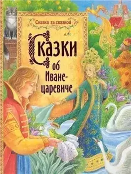 Сказки об Иване-царевиче