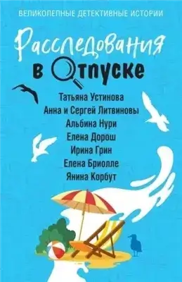 Расследования в отпуске (Сборник)