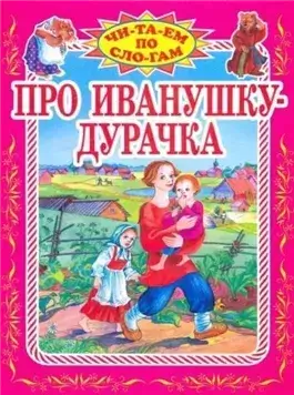 Сказки про Иванушку-дурачка