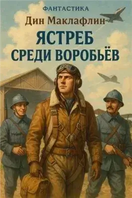 Ястреб среди воробьёв