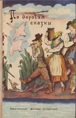 По дорогам сказки