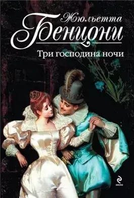 Три властелина ночи