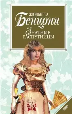 Нравы дам высшего света ("Знатные распутницы")