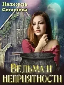Ведьма и неприятности