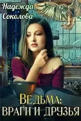 Ведьма: враги и друзья