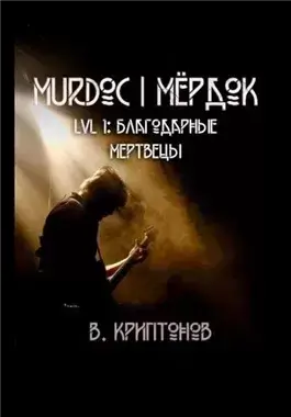 Murdoc. Lvl. 1: Благодарные Мертвецы