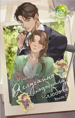 Я случайно подобрала любовь 1