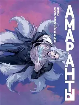 Порабощенный лис