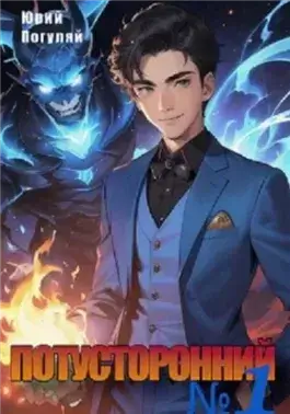 Потусторонний. Книга 1