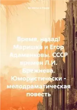 Маришка и Егор Адаменковы. СССР времен Л.И. Брежнева