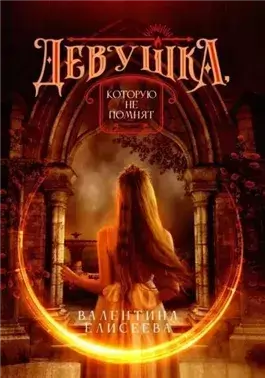 Девушка, которую не помнят