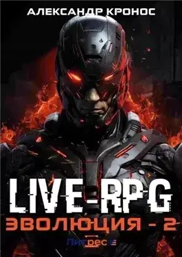 Live-RPG. Эволюция 2
