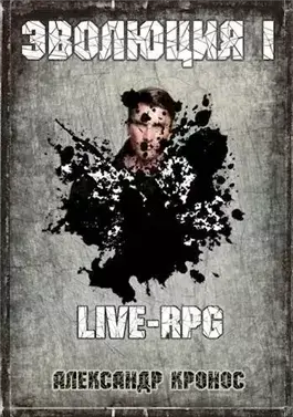 LIVE-RPG. Эволюция