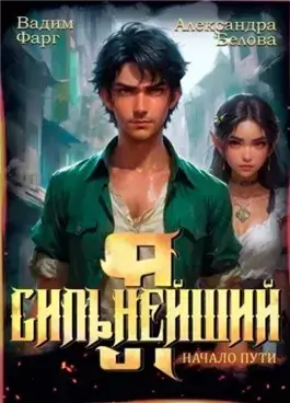 Я – Сильнейший. Начало пути