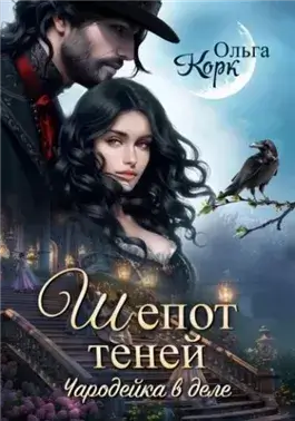 Шёпот теней