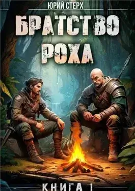 Братство Роха