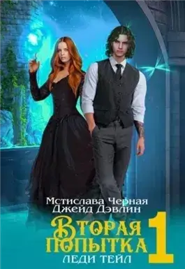 Вторая попытка леди Тейл 1