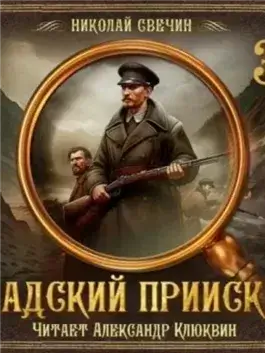 Адский прииск 4
