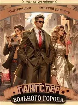Гангстер вольного города