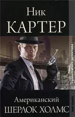 Американский Шерлок Холмс. Книга 2