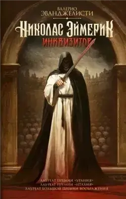 , инквизитор