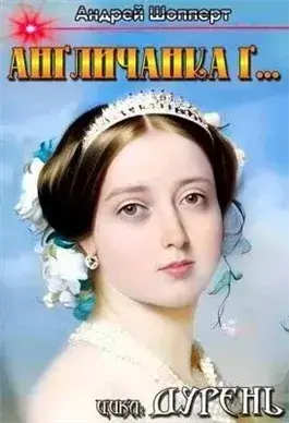 Англичанка Г